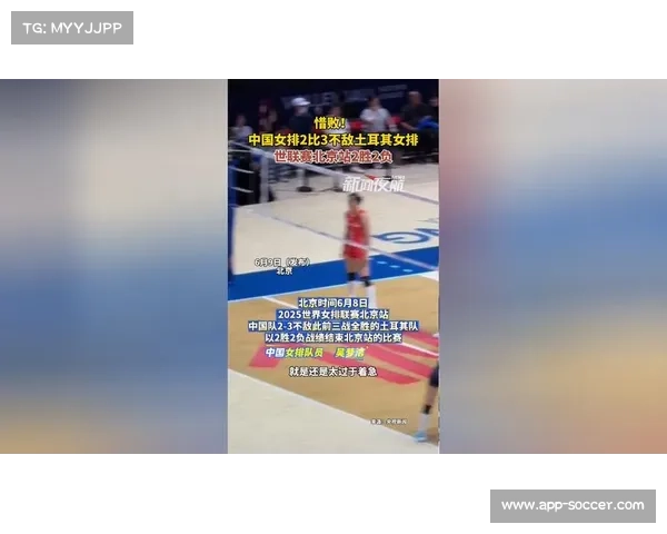 中国女排北京站惜败土耳其庄宇珊独得25分未能挽回败局