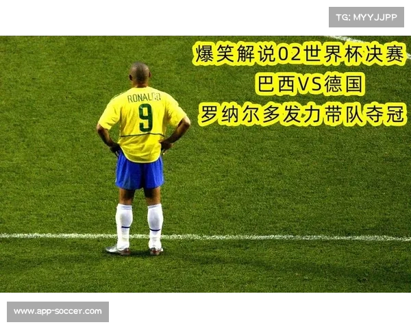 2002世界杯巴西德国决赛高清修复版上线 罗纳尔多视角全新呈现